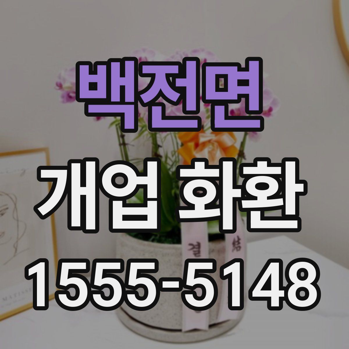 백전면 개업 화환