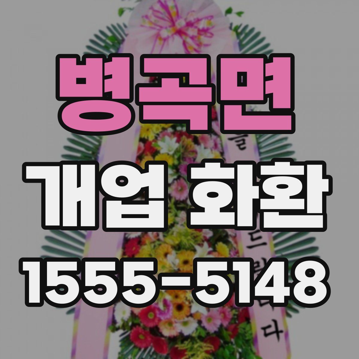병곡면 개업 화환