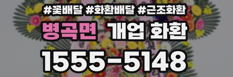 병곡면 개업 화환