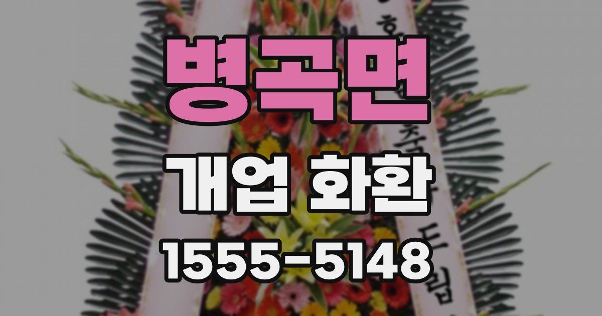 병곡면 개업 화환