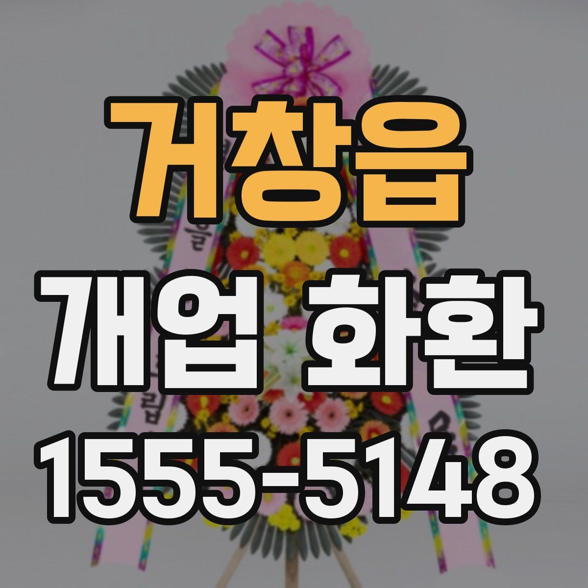거창읍 개업 화환