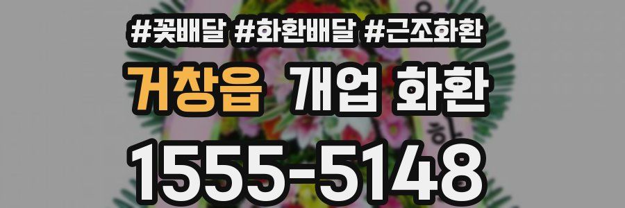 거창읍 개업 화환