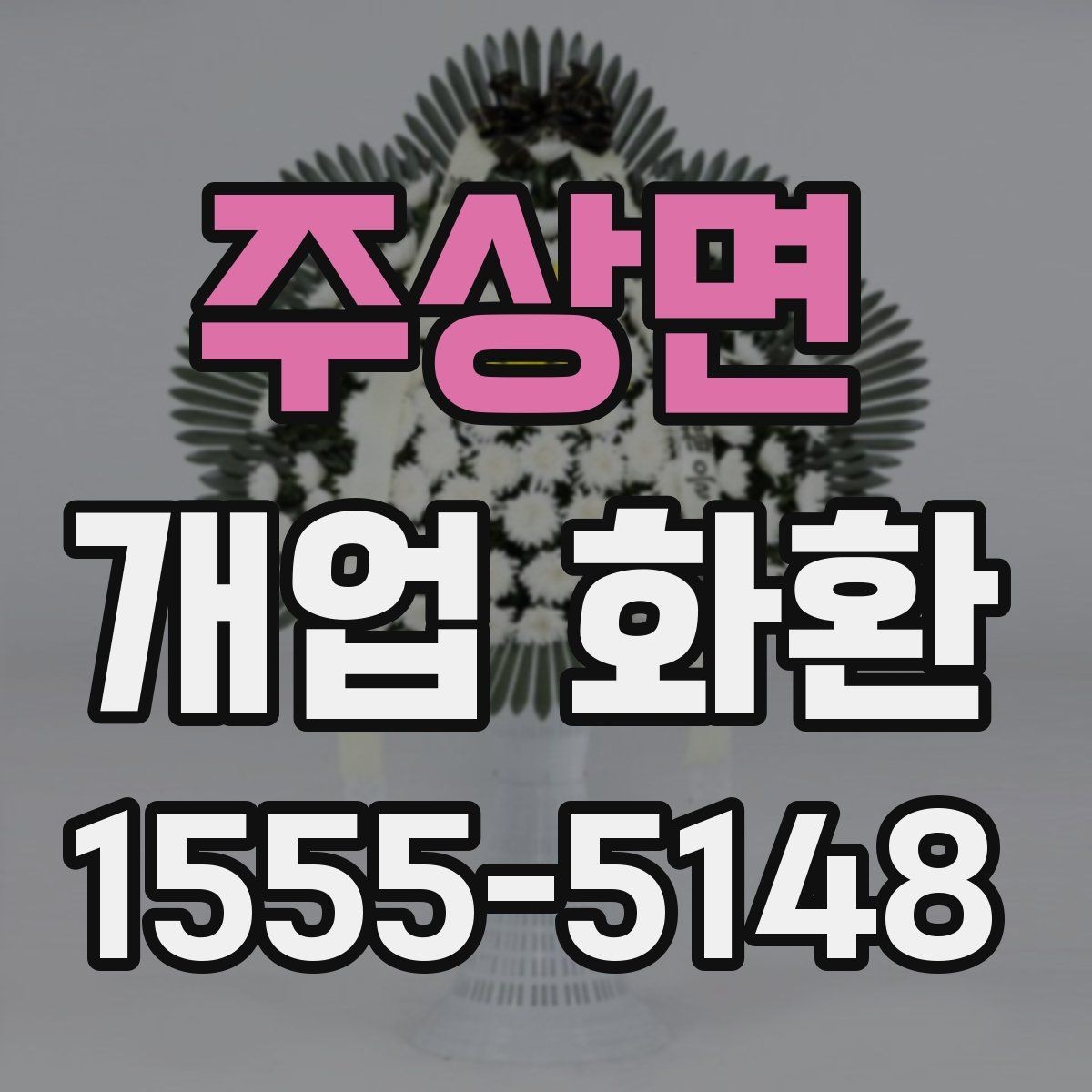 주상면 개업 화환 주문 절차를 간단히 알아보기