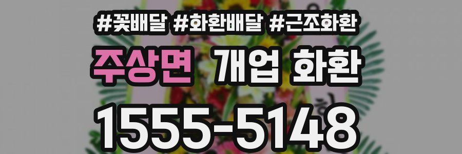 주상면 개업 화환