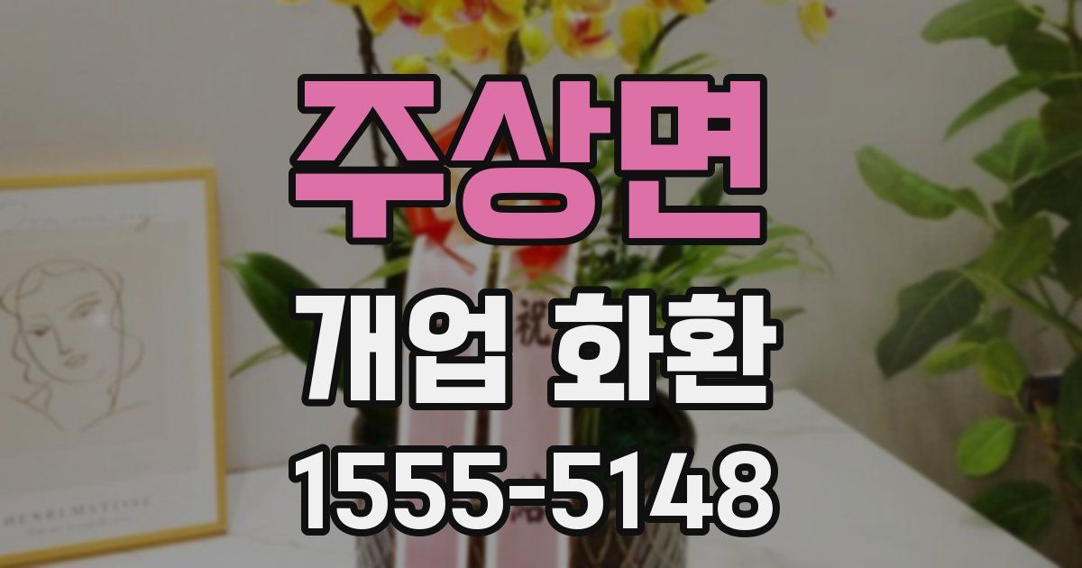 주상면 개업 화환