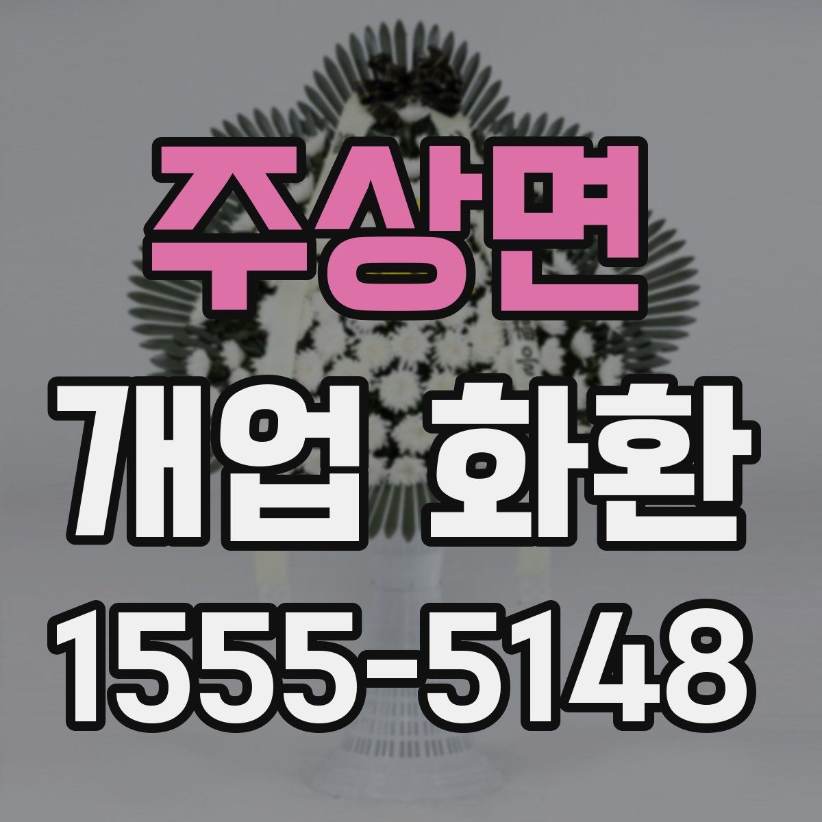 주상면 개업 화환