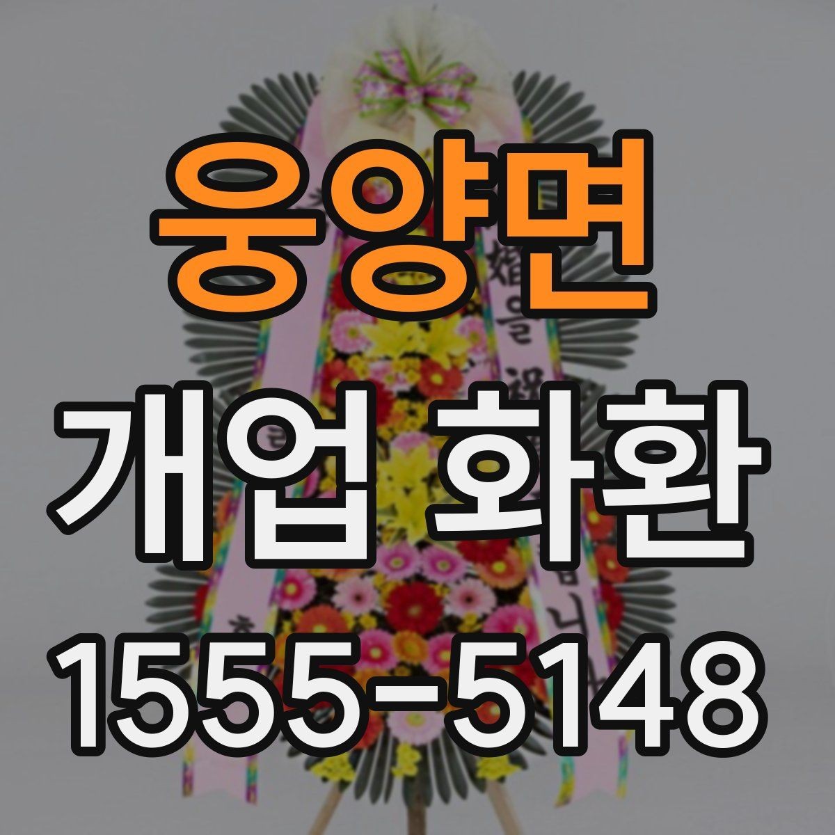 웅양면 개업 화환 필요한 수량과 배치 생각하기