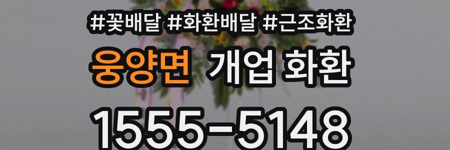 웅양면 개업 화환