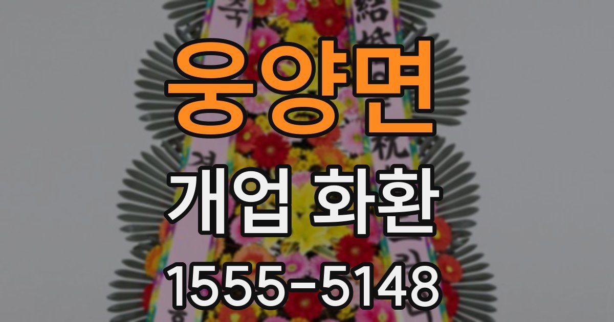웅양면 개업 화환
