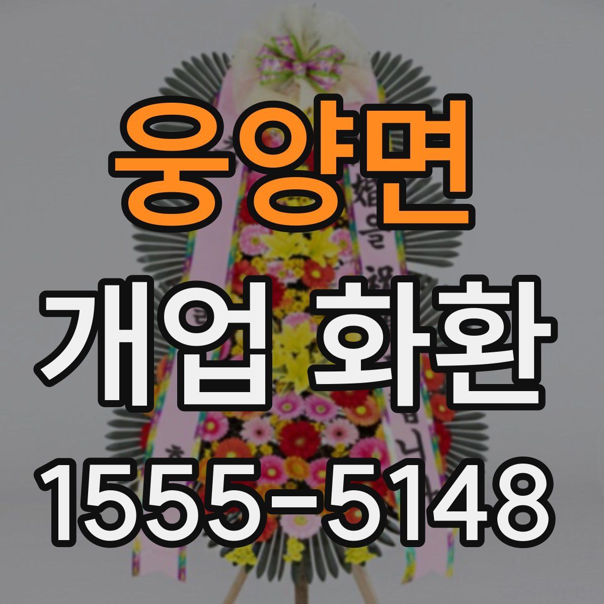 웅양면 개업 화환