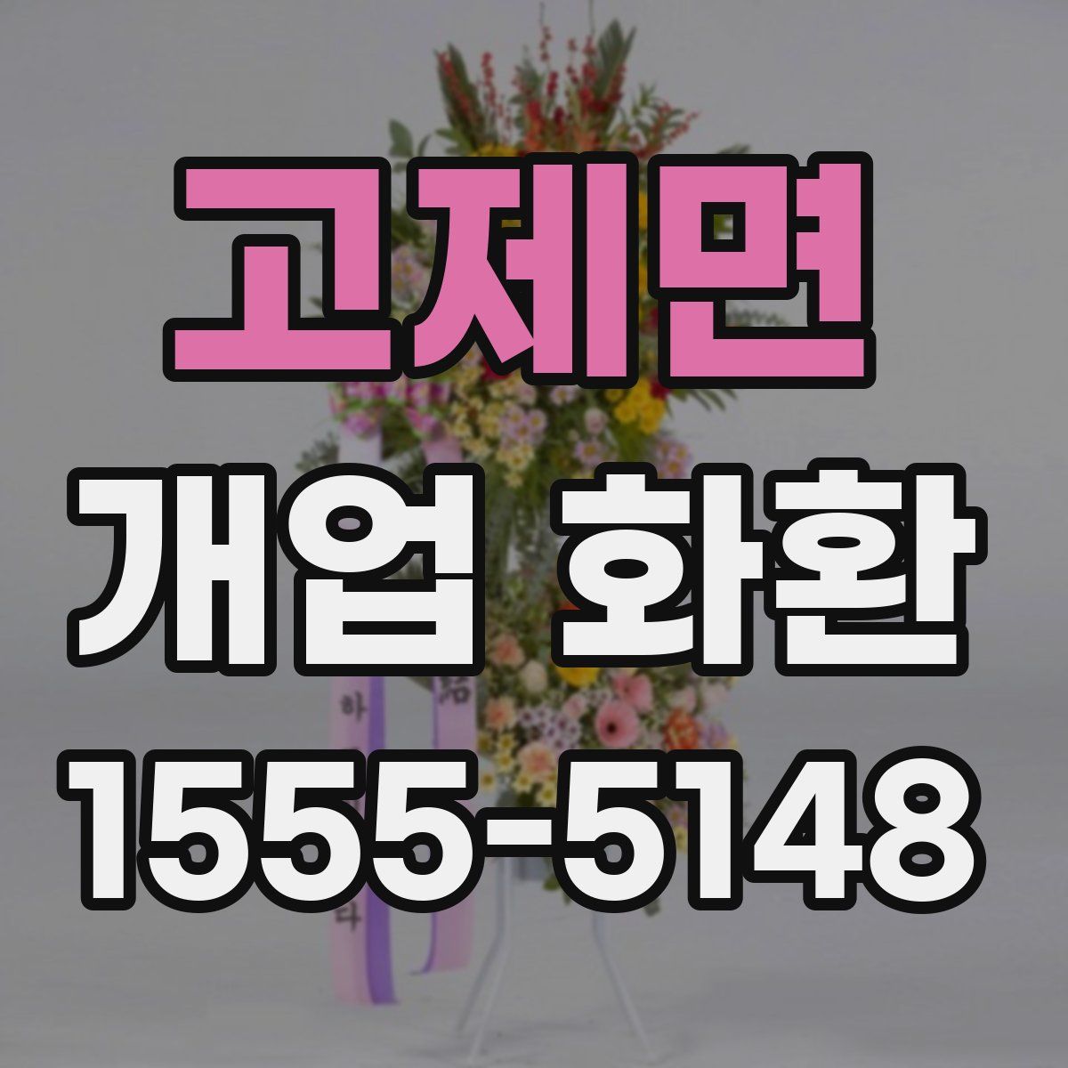 고제면 개업 화환