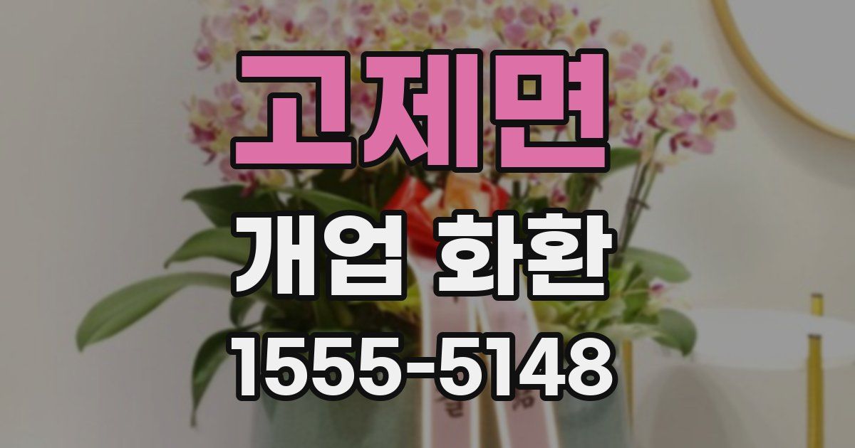 고제면 개업 화환