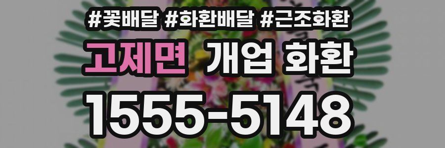 고제면 개업 화환
