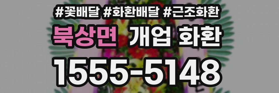 북상면 개업 화환
