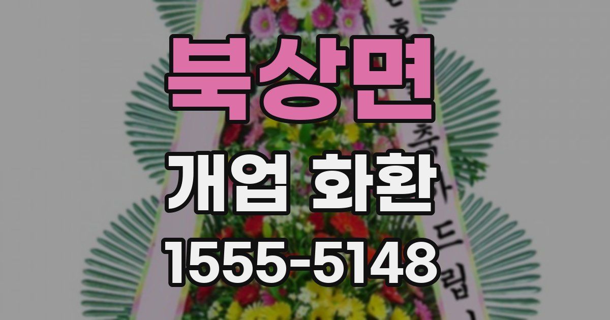 북상면 개업 화환
