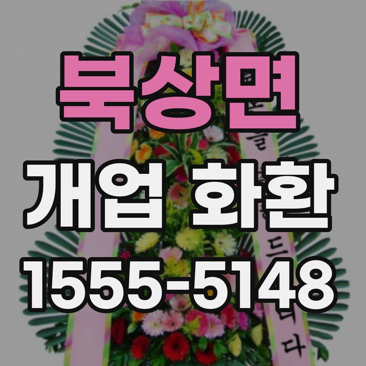 북상면 개업 화환