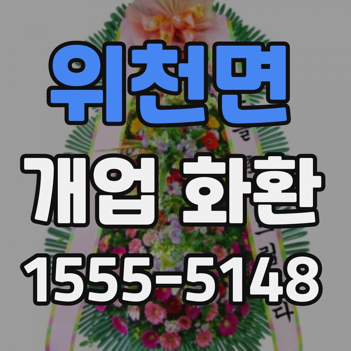 위천면 개업 화환 배송 지연을 줄이는 준비