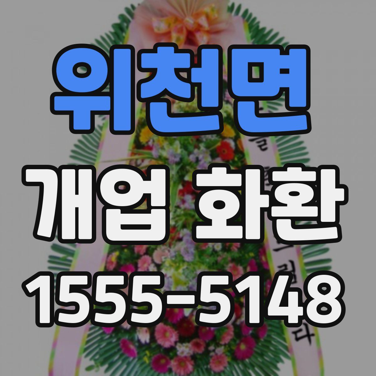 위천면 개업 화환