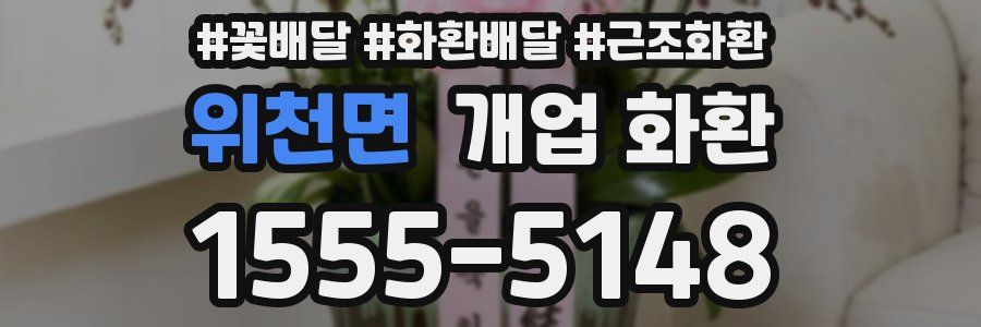 위천면 개업 화환