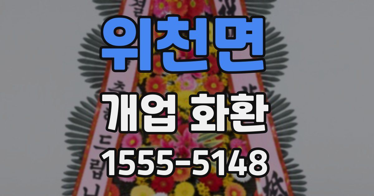 위천면 개업 화환