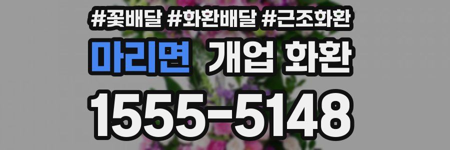 마리면 개업 화환
