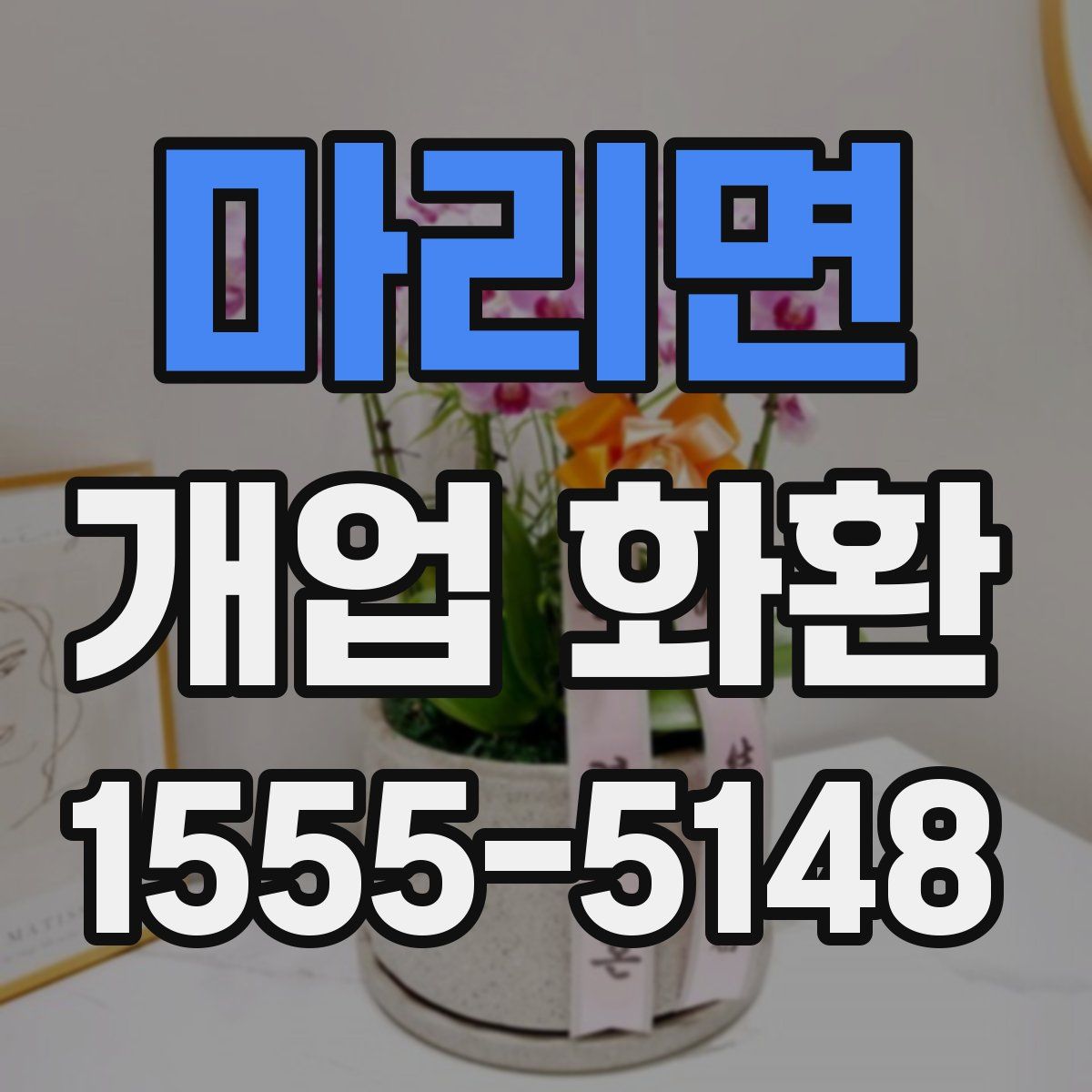 마리면 개업 화환