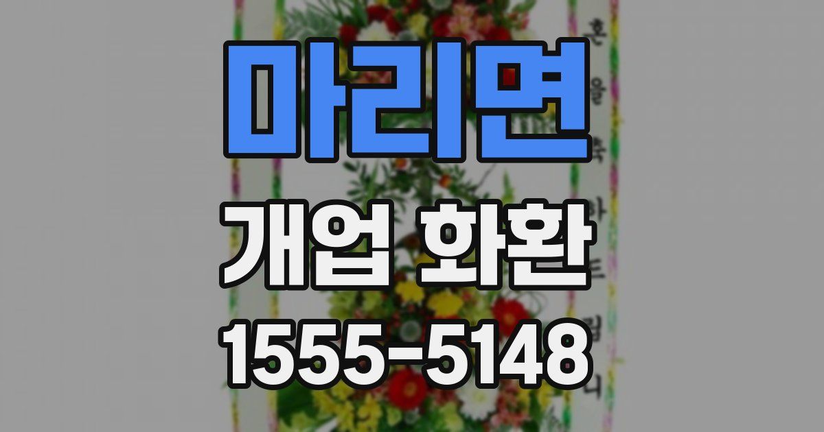 마리면 개업 화환