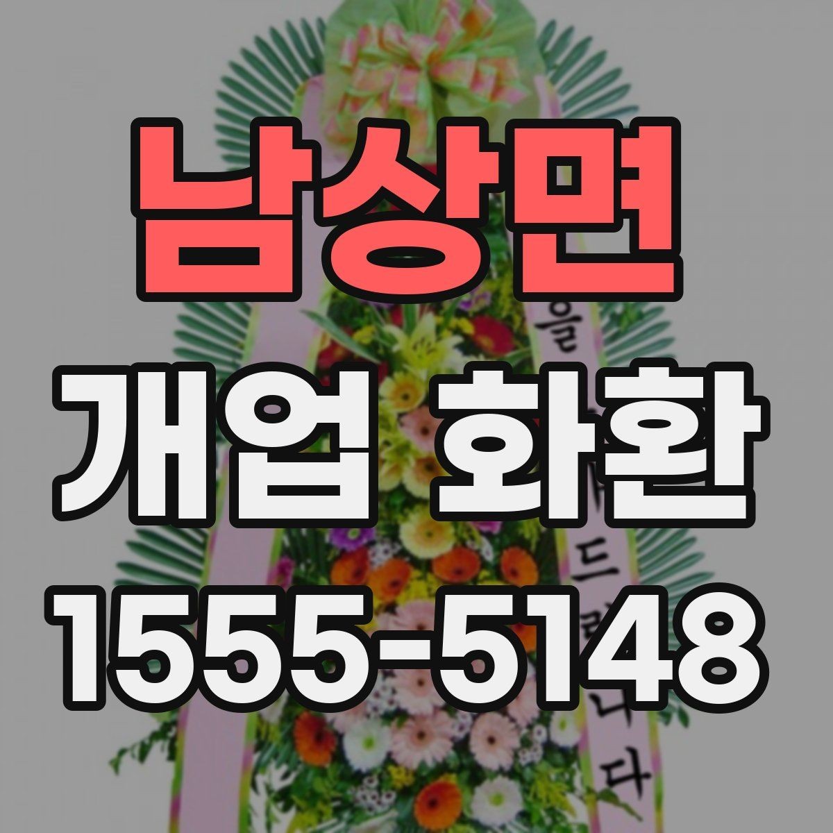 남상면 개업 화환 고를 때 자주 하는 실수