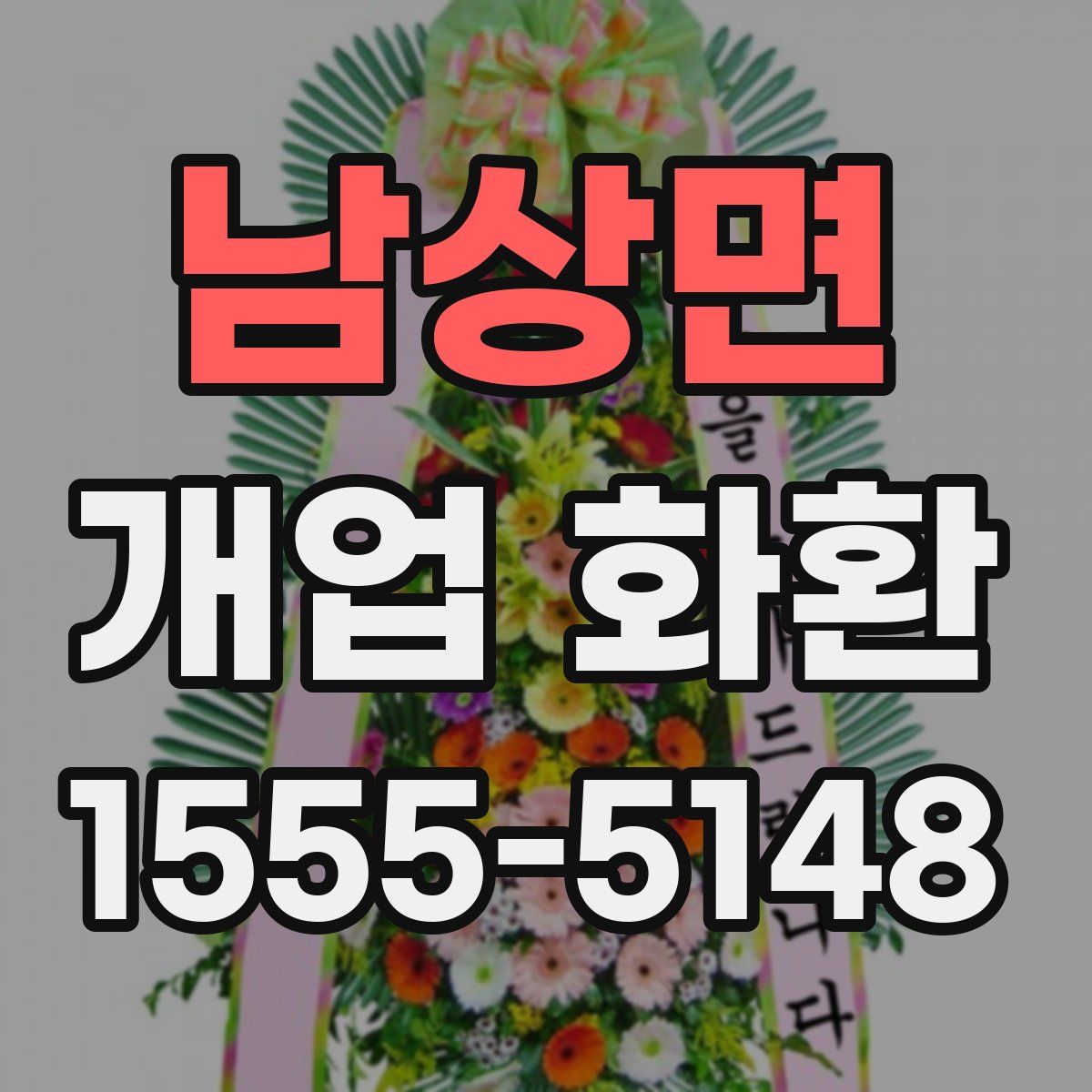 남상면 개업 화환