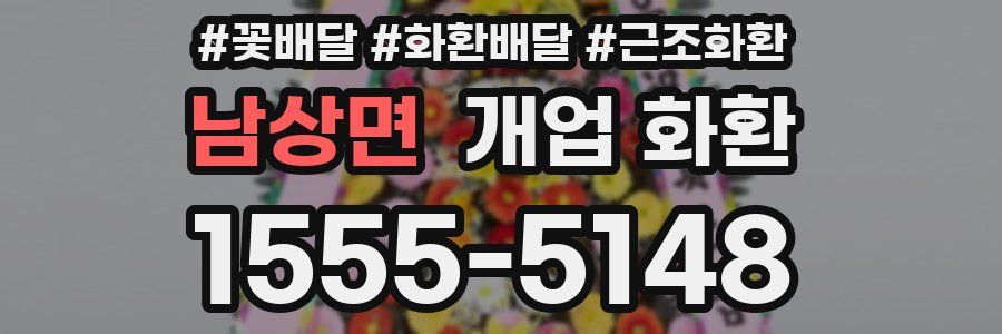 남상면 개업 화환