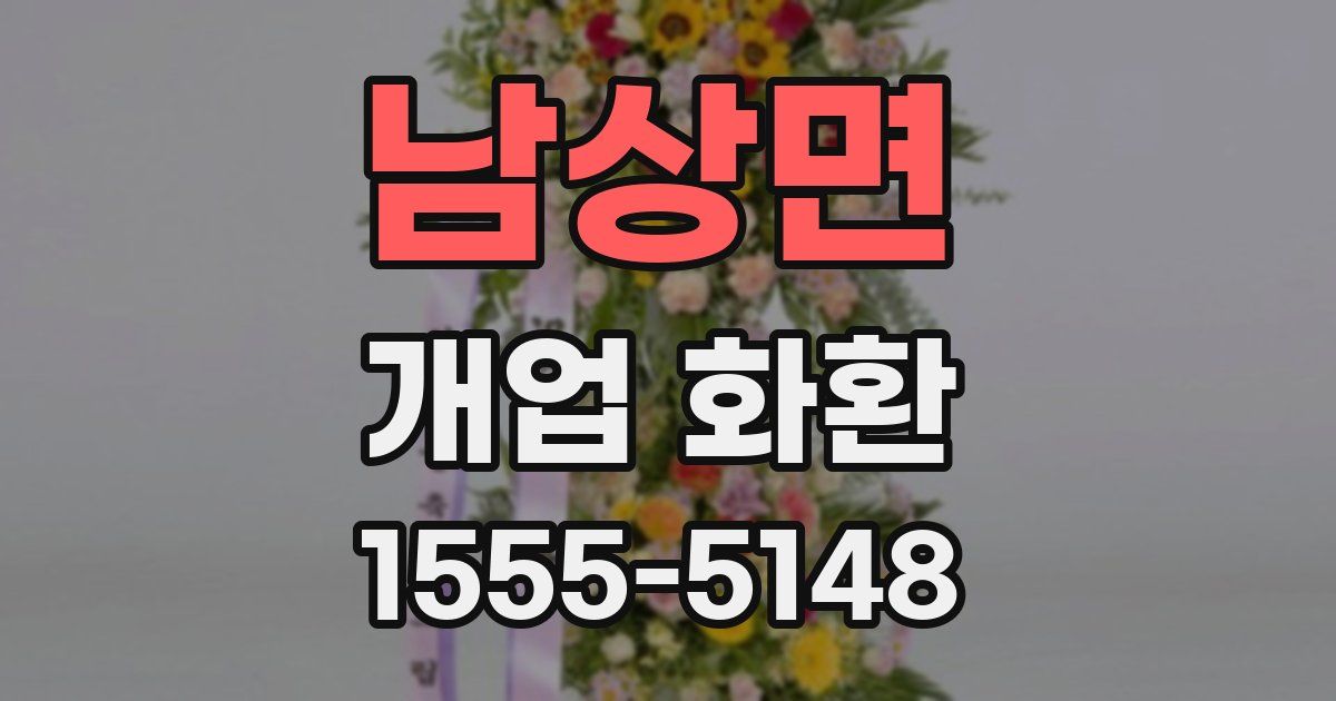 남상면 개업 화환