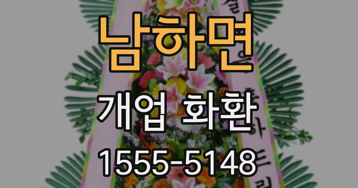 남하면 개업 화환