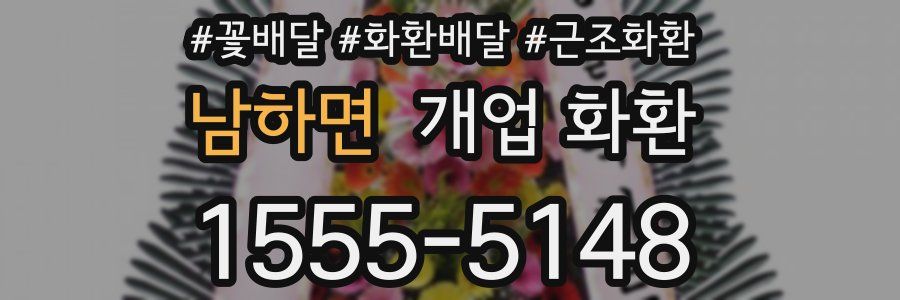 남하면 개업 화환