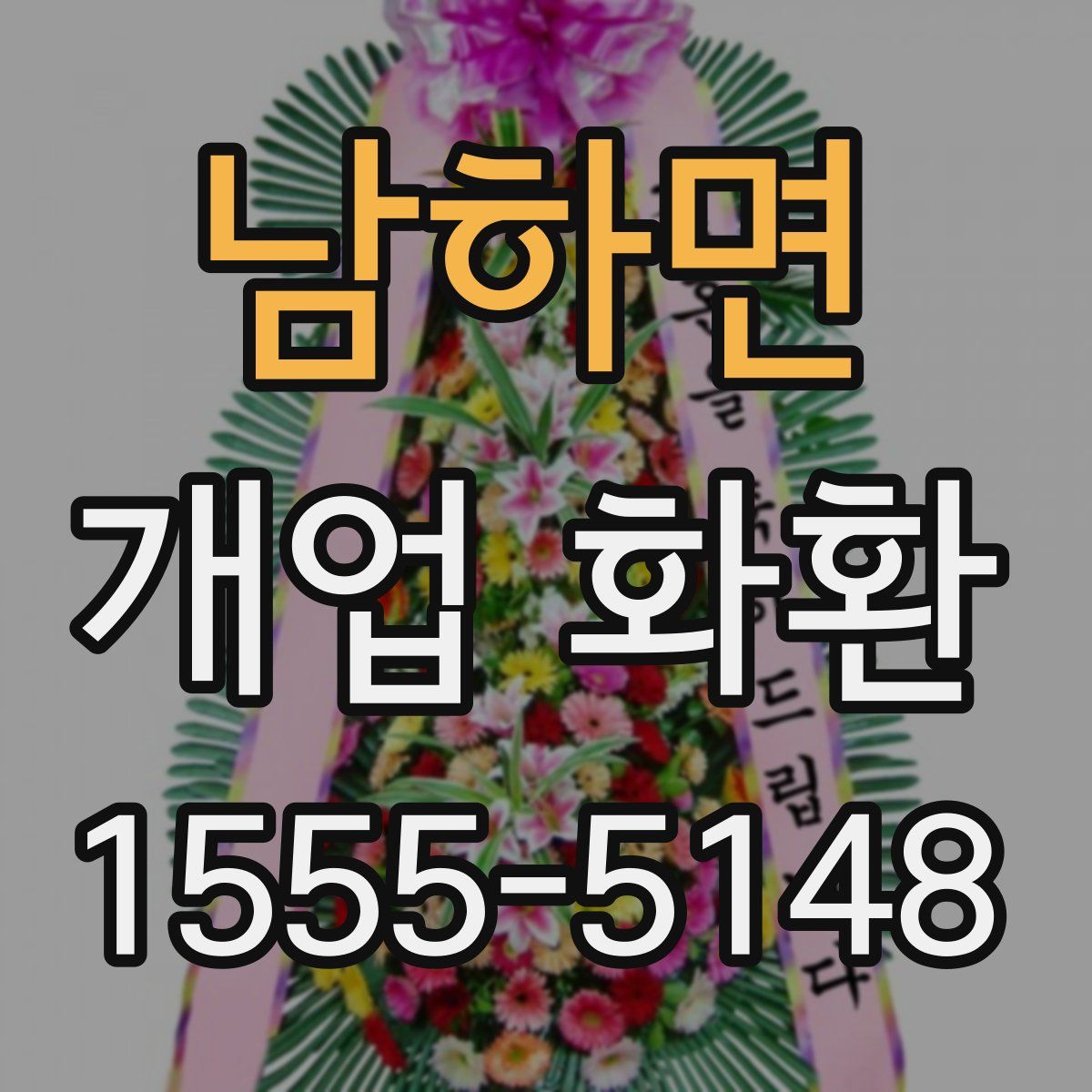 남하면 개업 화환