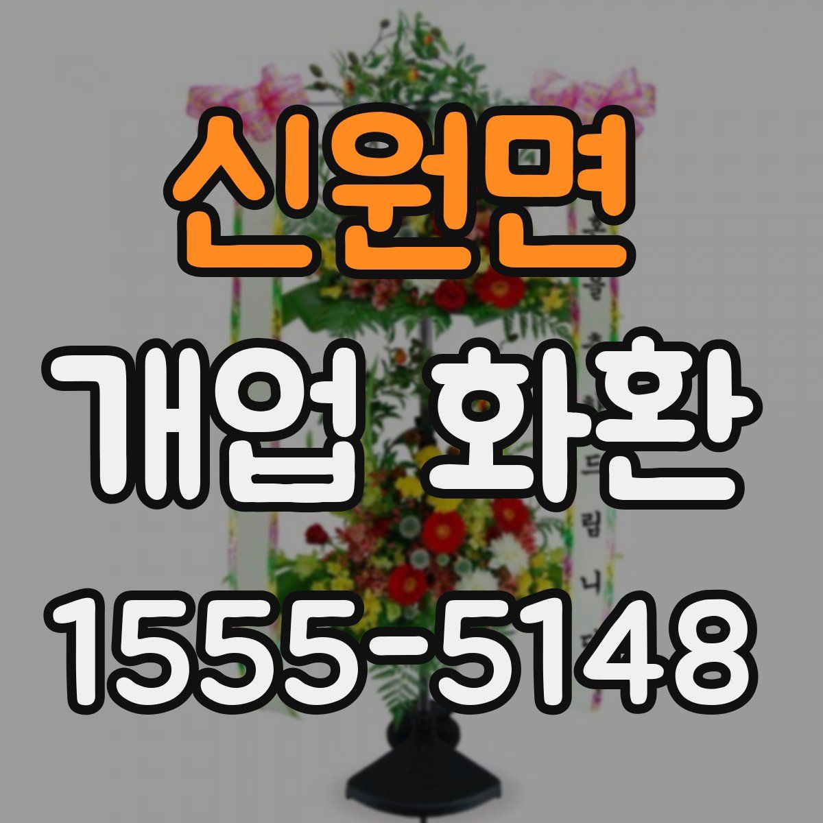 신원면 개업 화환