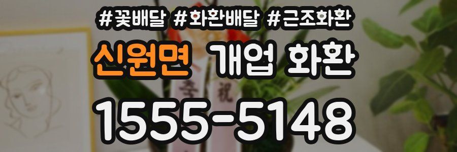 신원면 개업 화환