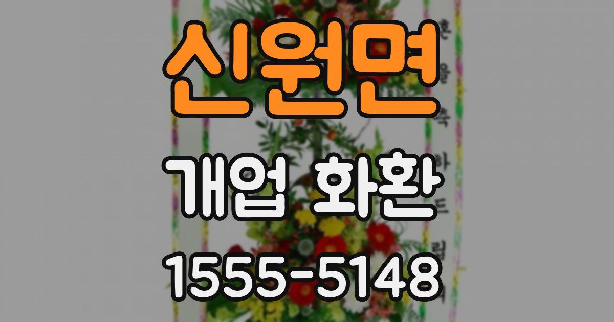 신원면 개업 화환