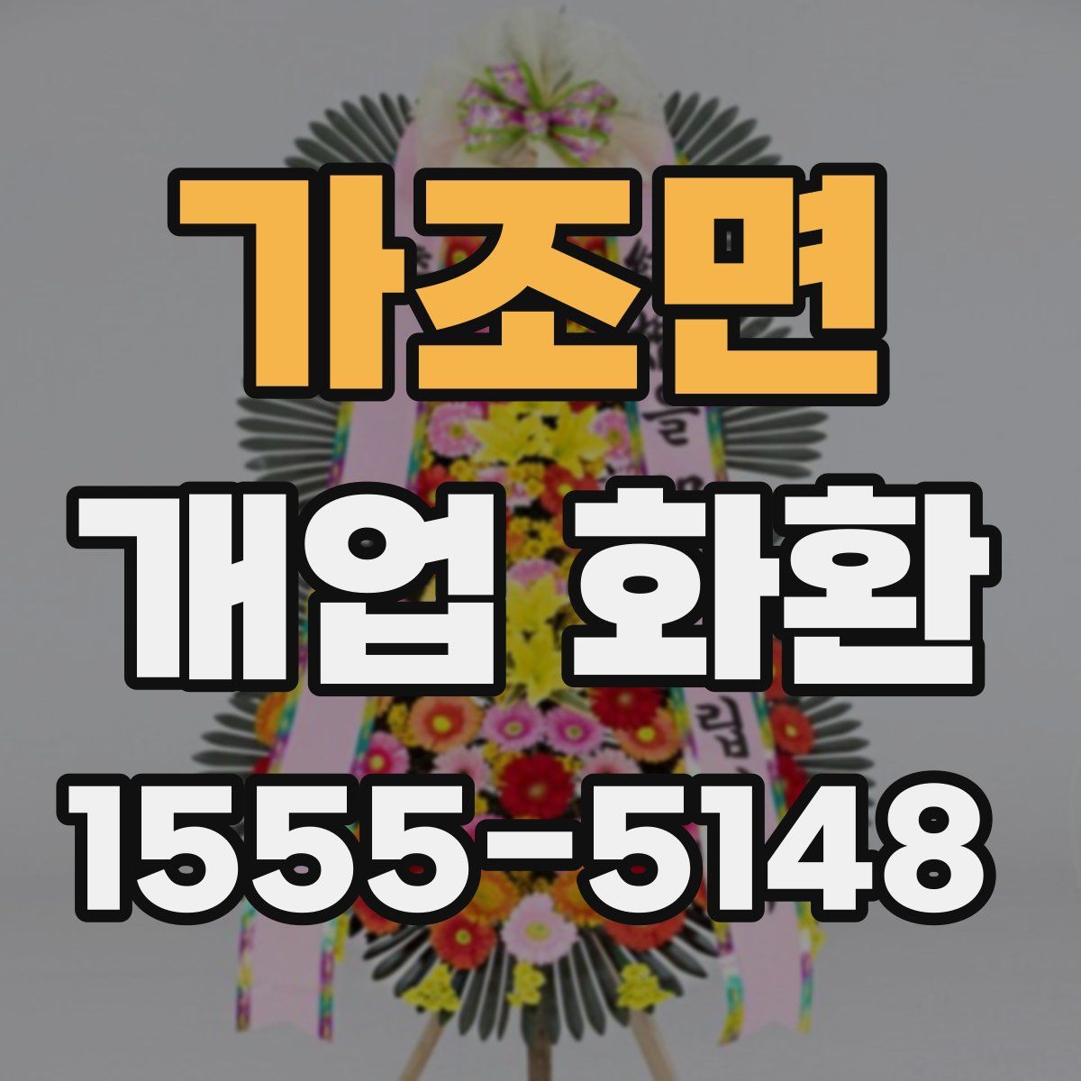 가조면 개업 화환