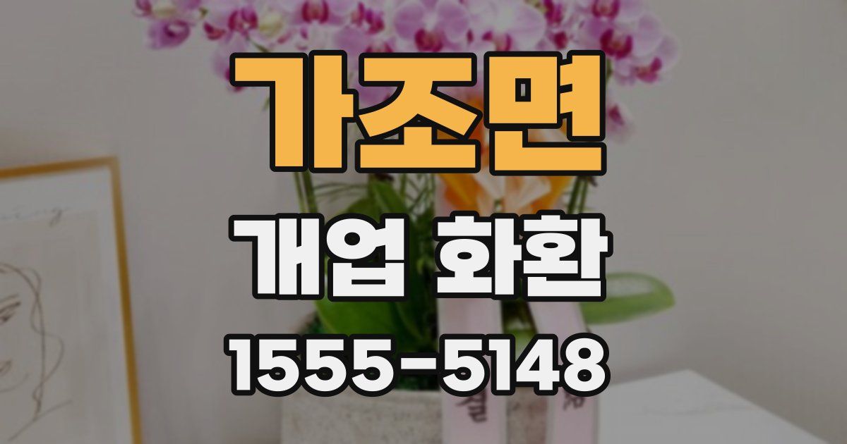 가조면 개업 화환
