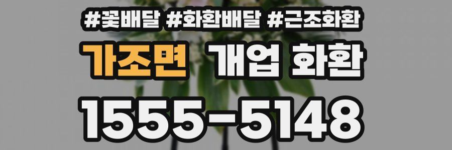 가조면 개업 화환