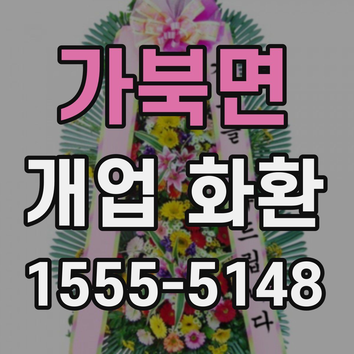 가북면 개업 화환