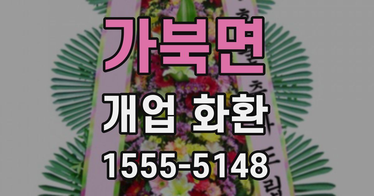 가북면 개업 화환