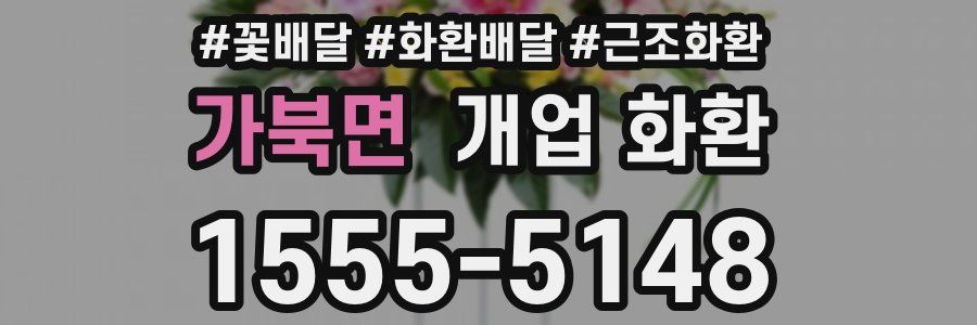 가북면 개업 화환