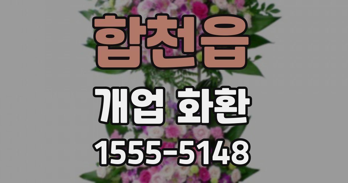 합천읍 개업 화환