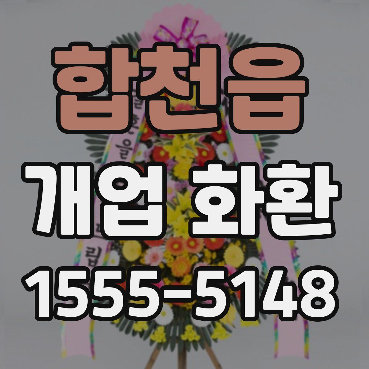 합천읍 개업 화환