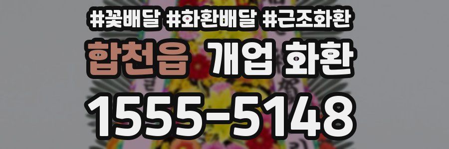 합천읍 개업 화환