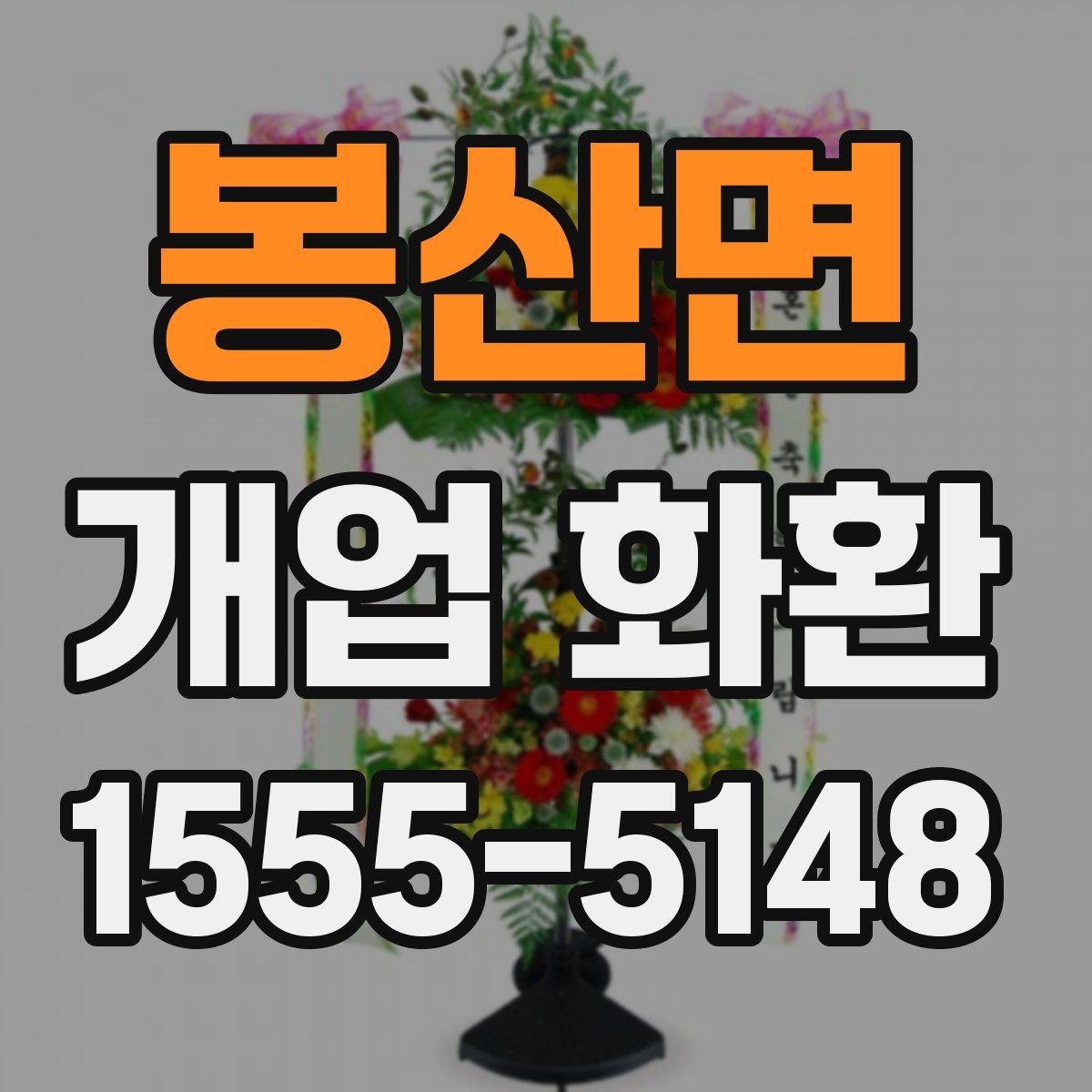 봉산면 개업 화환