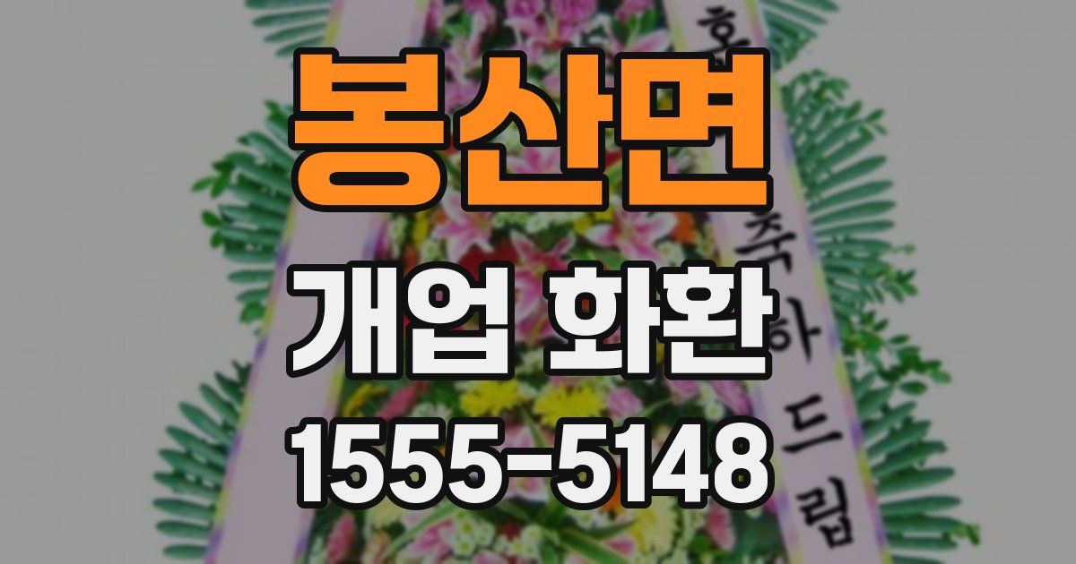 봉산면 개업 화환