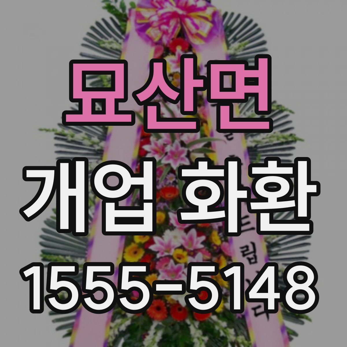 묘산면 개업 화환