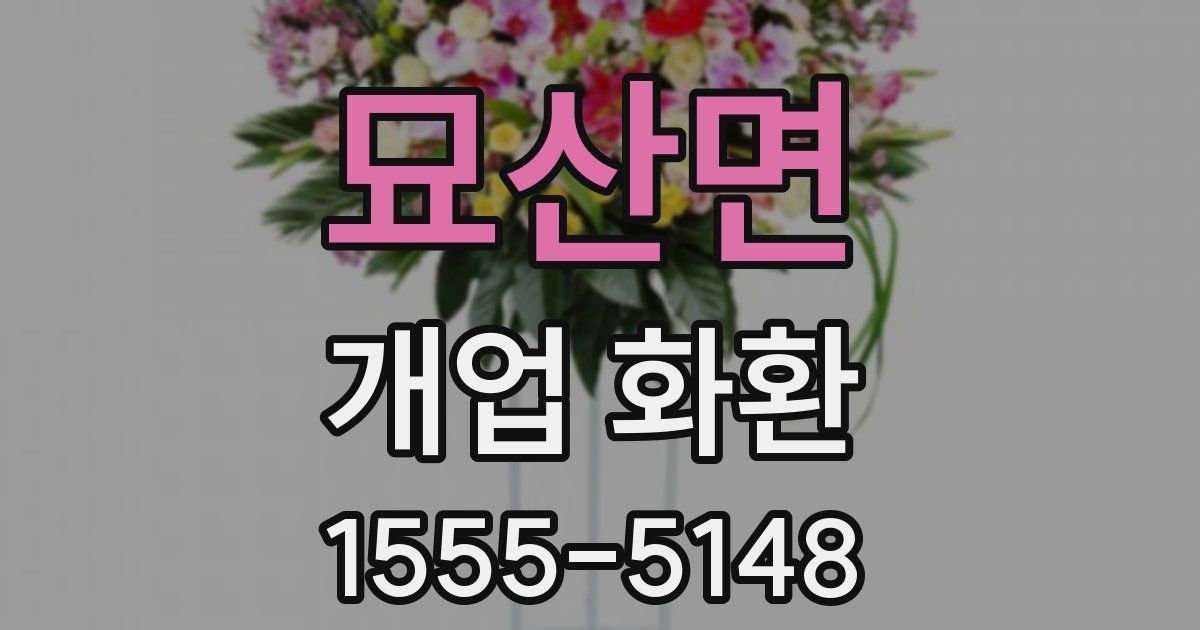 묘산면 개업 화환